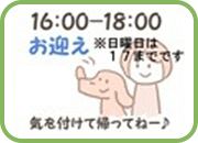 お迎え